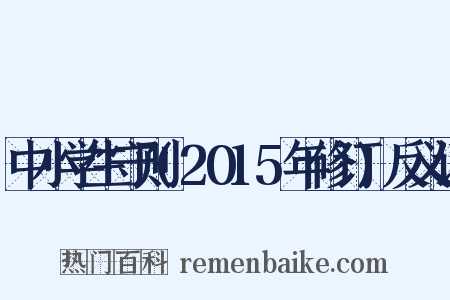 中小学生守则(2015年修订)反义词是什么意思的图片